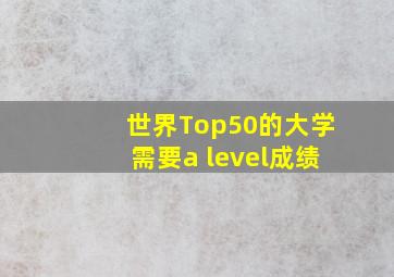 世界Top50的大学需要a level成绩